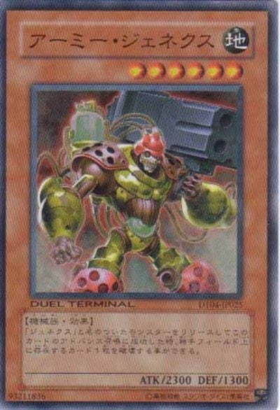 アーミー・ジェネクス