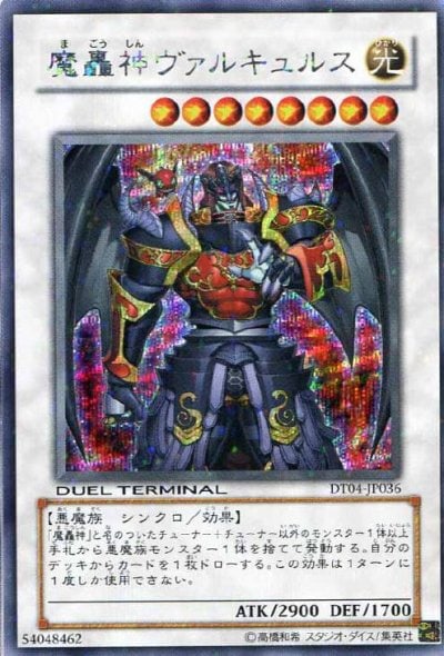 魔轟神ヴァルキュルス