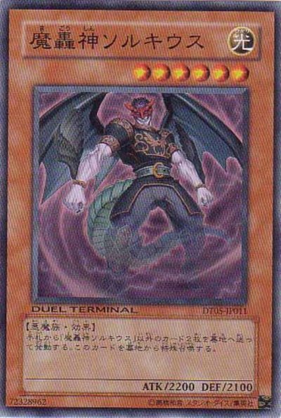 魔轟神ソルキウス