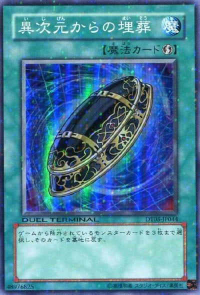 異次元からの埋葬