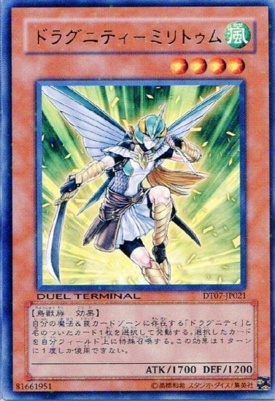 ドラグニティ－ミリトゥム