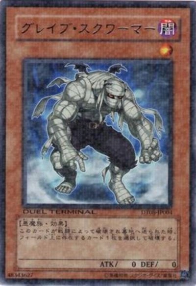グレイブ・スクワーマー