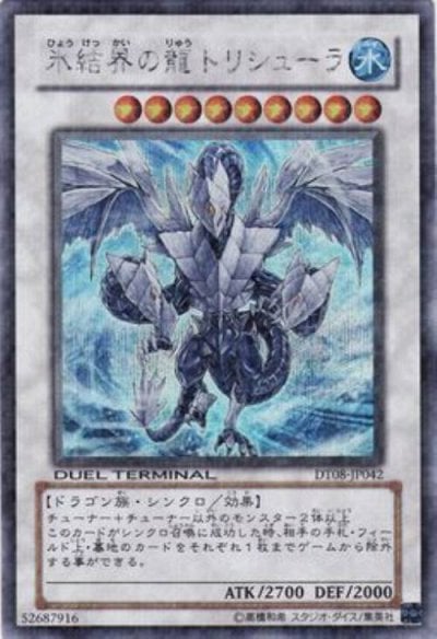 氷結界の龍 トリシューラ