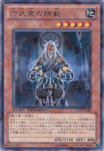 六武衆の師範