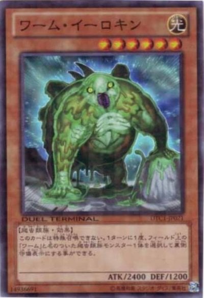 ワーム・イーロキン