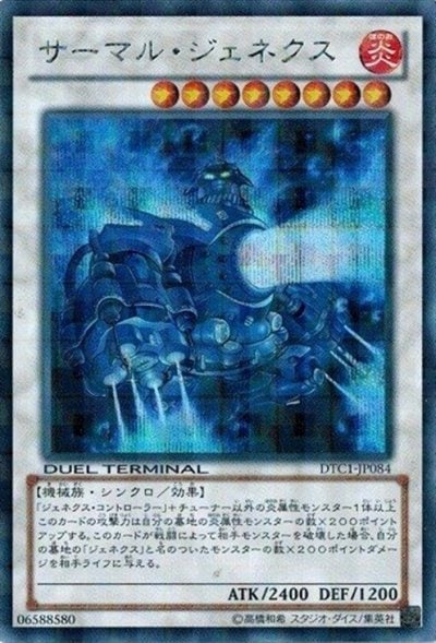 サーマル・ジェネクス