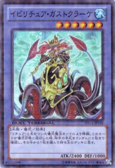 イビリチュア・ガストクラーケ