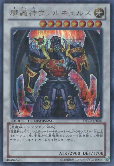 魔轟神ヴァルキュルス