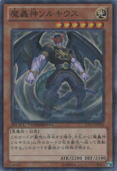 魔轟神ソルキウス