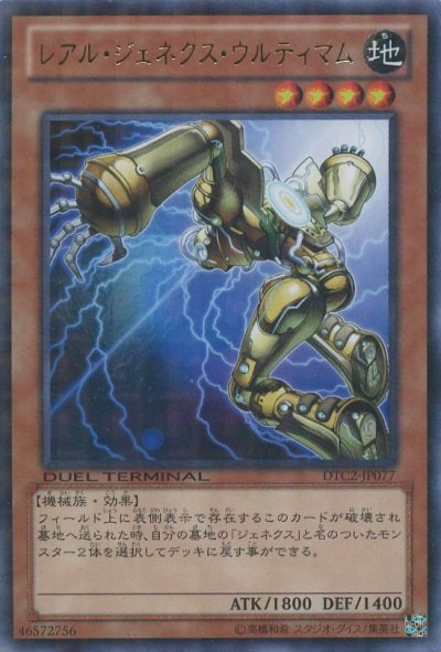 レアル・ジェネクス・ウルティマム