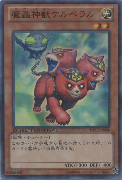 魔轟神獣ケルベラル