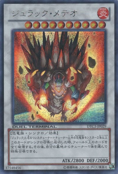 ジュラック・メテオ