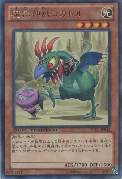 魔轟神獣コカトル
