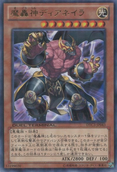 魔轟神ディアネイラ