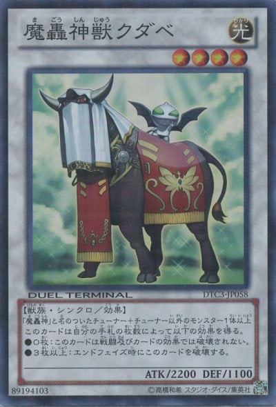 魔轟神獣クダベ