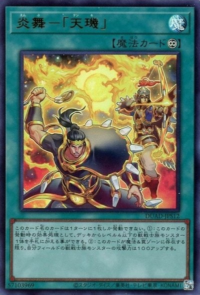 炎舞－「天璣」