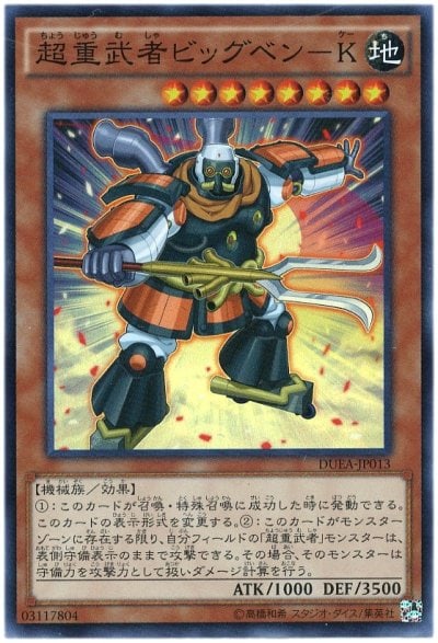 超重武者ビッグベン－K