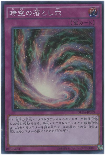 時空の落とし穴