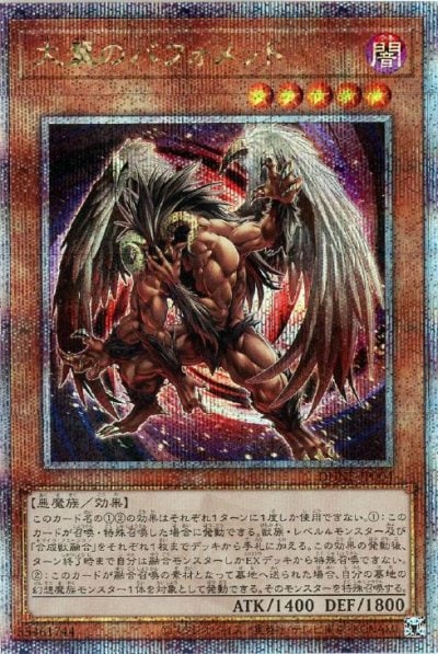 大翼のバフォメット