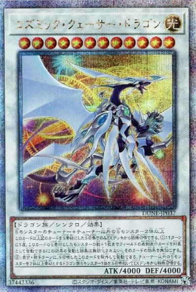 コズミック・クェーサー・ドラゴン