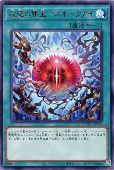 反逆の罪宝－スネークアイ