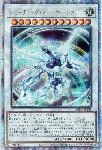 シューティング・クェーサー・ドラゴン
