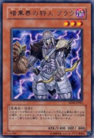 暗黒界の狩人 ブラウ