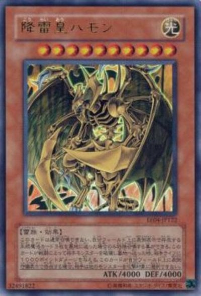 降雷皇ハモン
