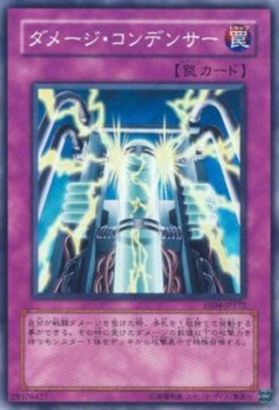 ダメージ・コンデンサー