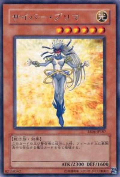 サイバー・プリマ