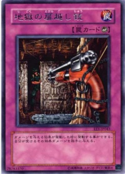 地獄の扉越し銃