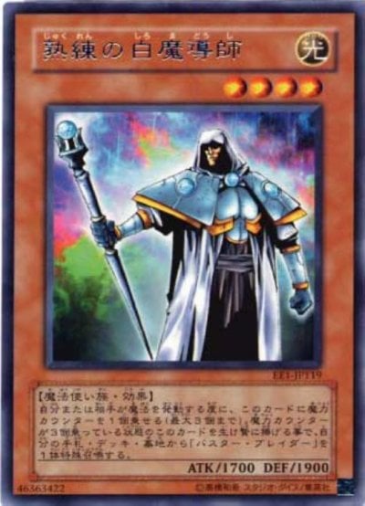 熟練の白魔導師（EE1-JP119）詳細データ | CardStack