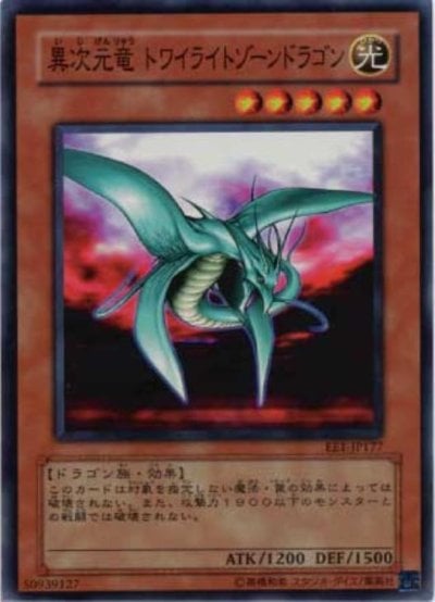 異次元竜 トワイライトゾーンドラゴン