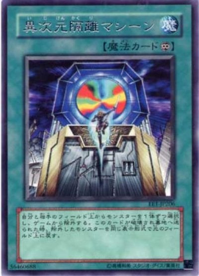 異次元隔離マシーン