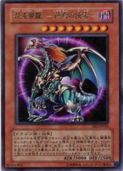 混沌帝龍 －終焉の使者－