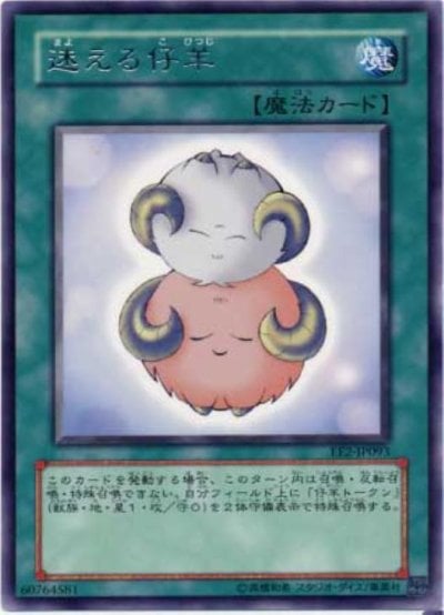 迷える仔羊