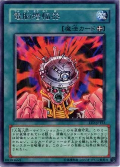 電脳増幅器