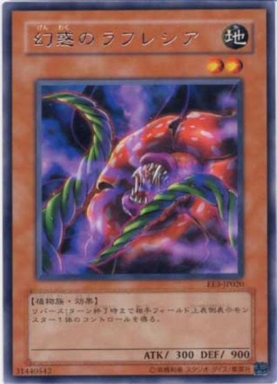 幻惑のラフレシア