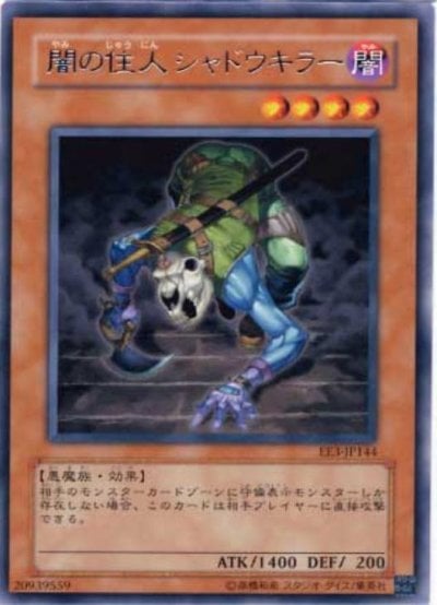闇の住人 シャドウキラー