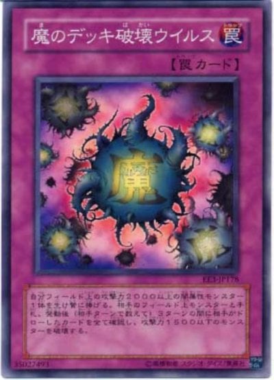 魔のデッキ破壊ウイルス