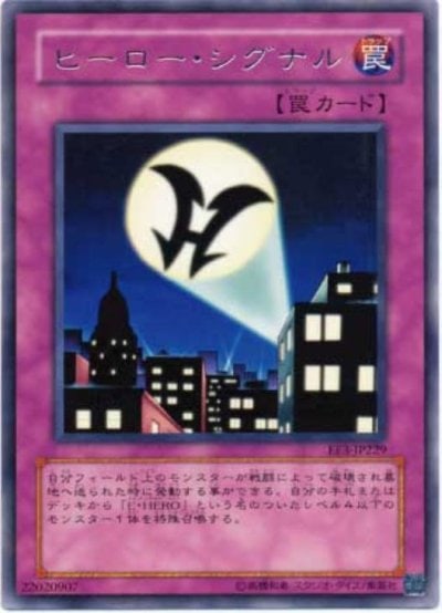 ヒーロー・シグナル