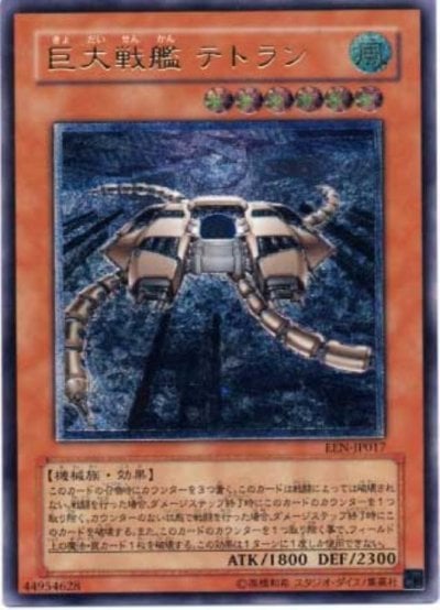 巨大戦艦 テトラン