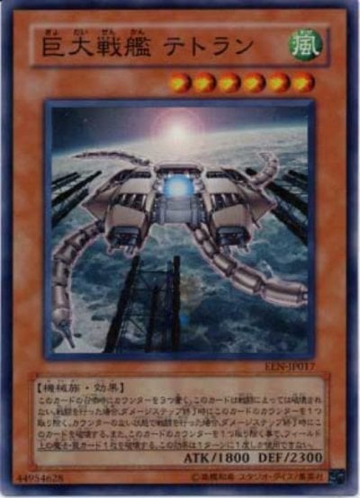 巨大戦艦 テトラン