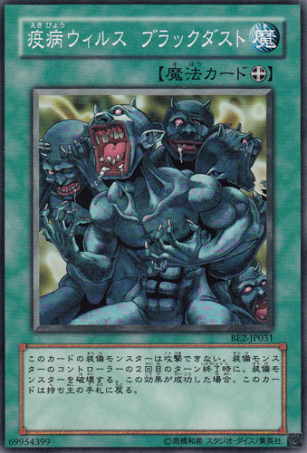 疫病ウィルス ブラックダスト