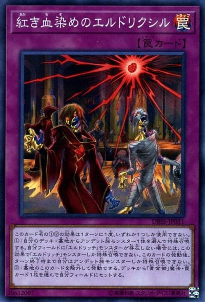 紅き血染めのエルドリクシル