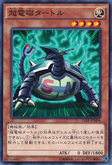 超電磁タートル
