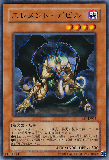 エレメント・デビル