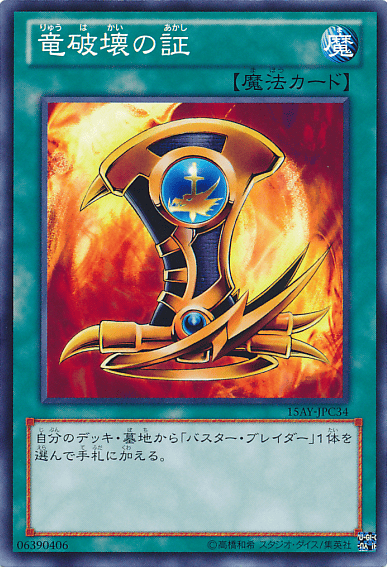 竜破壊の証