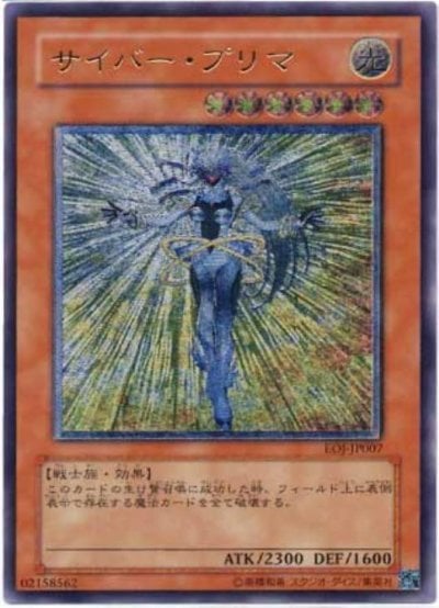 サイバー・プリマ