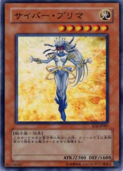 サイバー・プリマ